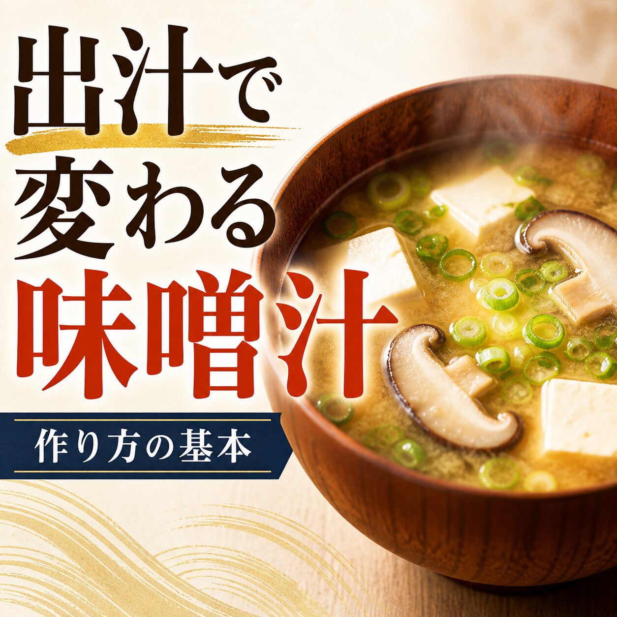 出汁で味が変わる味噌汁のイメージ（豆腐・椎茸・葱入りの味噌汁）