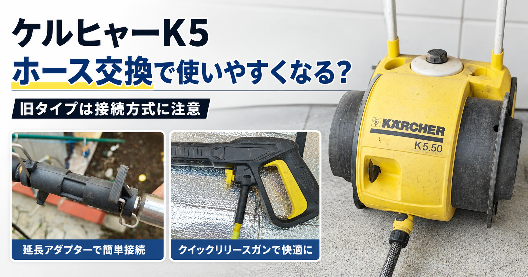 ケルヒャーK5のホース交換とクイックリリース接続の注意点