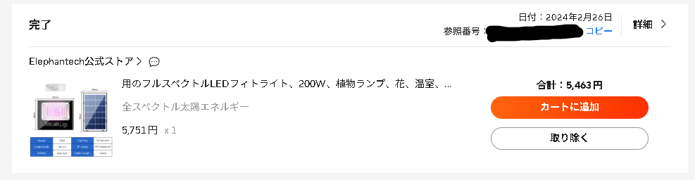 2024年2月26日にAliExpressでソーラー式植物育成LEDライトを5,463円で購入した履歴
