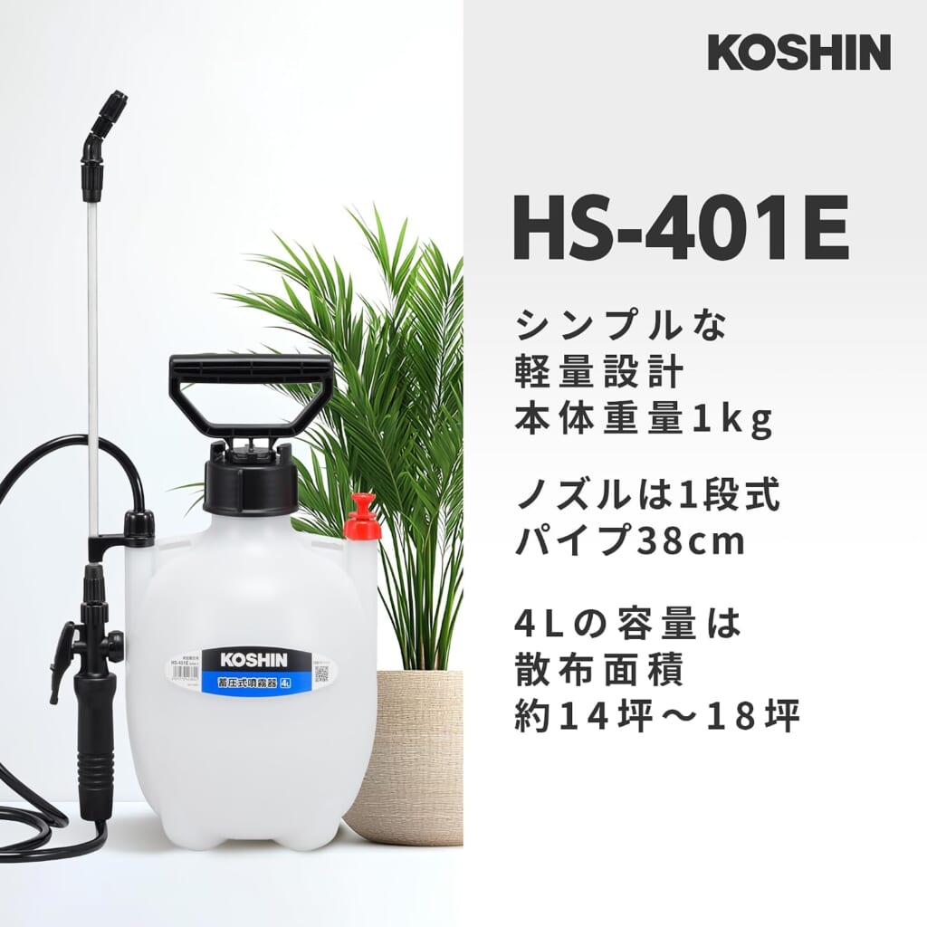 工進の蓄圧式噴霧器HS-401E・容量4Lの園芸用スプレー